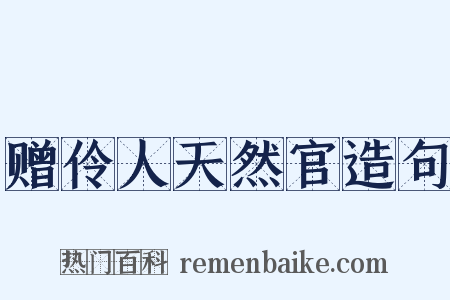 赠伶人天然官造句是什么意思的图片